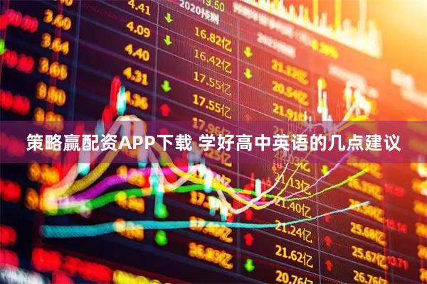 策略赢配资APP下载 学好高中英语的几点建议