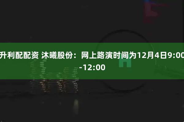 升利配配资 沐曦股份：网上路演时间为12月4日9:00-12:00